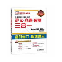 AutoCAD 2004制图软件-全国职称计算机考试讲义.真题.预测三合一-(附光盘)