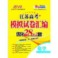（江苏版）高考模拟试卷汇编优化28套 化学（2013年6月版）