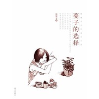 菱子的选择