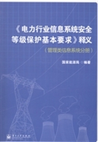 《电力行业信息系统安全等级保护基本要求》释义：管理类信息系统分册