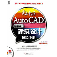 完全掌握AutoCAD2014建筑设计超级手册-(附光盘)