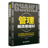 管理越简单越好-(升级版)