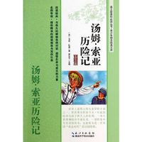 汤姆.索亚历险记-名师导读版