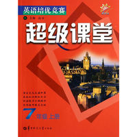 英语培优竞赛超级课堂 7年级 上册（第四版）