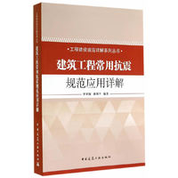 建筑工程常用抗震规范应用详解