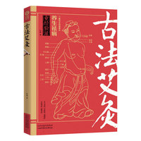 古法艾灸