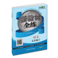 钟书金牌2015年春 新教材全练 九年级下 语文