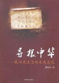寻根中华-被历史遗忘的东夷文化