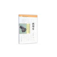 西周史