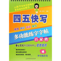 多功能练字字帖——百家姓（让孩子在练字的同时享受阅读的快乐！）