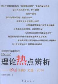 2014-理论热点辨析->文选