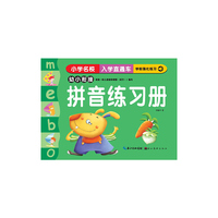 拼音练习册-小学名校入学直通车