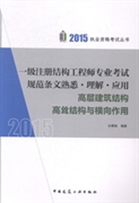 一级注册结构工程师专业考试规范条文熟悉·理想·应用:高层建筑结构 高耸结构与横向作用
