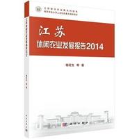 江苏休闲农业发展报告2014