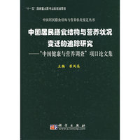 中国居民膳食结构与营养状况变迁的追踪研究：“中国健康与营养调查”项目论文集