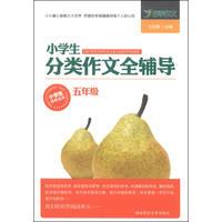 四季作文·小学生分类作文全辅导：五年级