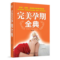 完美孕期全典