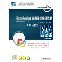 JavaScript 程序设计案例教程-(第2版)