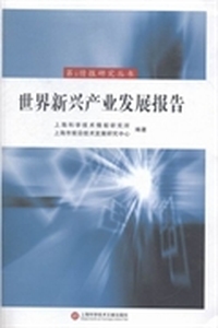 世界新兴产业发展报告
