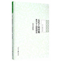 五代十国时期南方士人群体研究