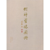 财神圣像图册
