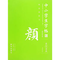 中小学生字帖(颜) 基本笔画 水写帖 第一学段