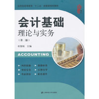 会计基础理论与实务