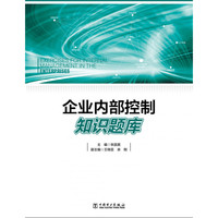 企业内部控制知识题库