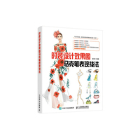 时装设计效果图马克笔表现技法