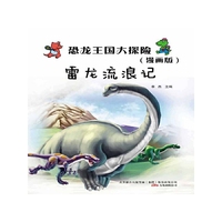 雷龙流浪记-恐龙王国大探险-漫画版