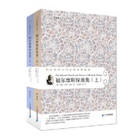 福尔摩斯探案集-亲近文学大师阅读世界经典-(全两册)-精选本