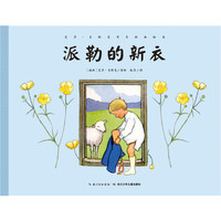 派勒的新衣-艾莎.贝斯克百年经典绘本