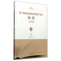 基于课程标准要求的教学设计：物理（九年级）