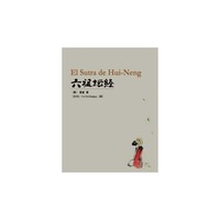 六祖坛经（汉、西）