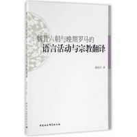 魏晋六朝与晚期罗马的语言活动与宗教翻译