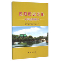 汉阳历史文化中学生课外读本
