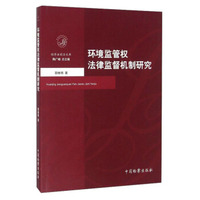 环境监管权法律监督机制研究