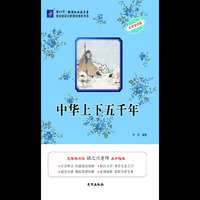 中华上下五千年