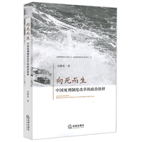 向死而生：中国死刑制度改革的政治抉择