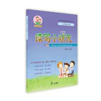 读写小状元二年级上册 配合义务教育教科书