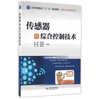 传感器与综合控制技术（高等职业教育“十三五”规划教材（物联网应用技术系列））