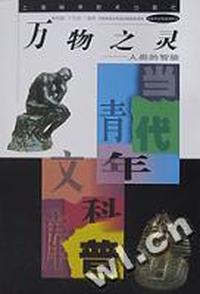 万物之灵:人类的智能