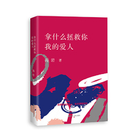 拿什么拯救你.我的爱人