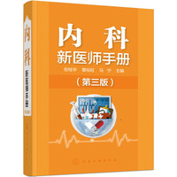 内科新医师手册-(第三版)