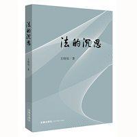 法的沉思