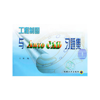 工程制图与Auto CAD习题集