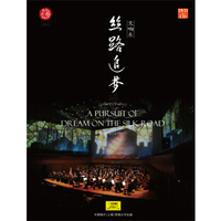 古典 交响乐 丝路追梦CD+DVD