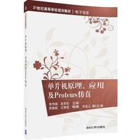 单片机原理、应用及Proteus仿真