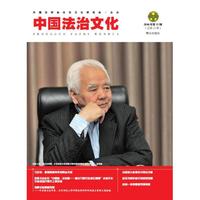 中国法治文化（2016年第11辑）