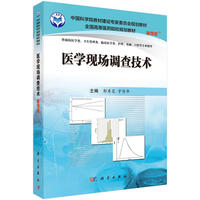医学现场调查技术(案例版)